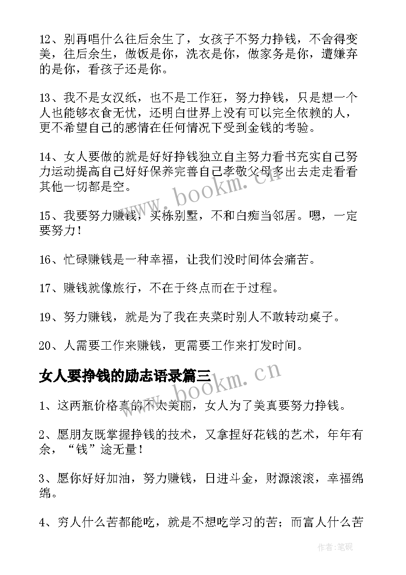 女人要挣钱的励志语录(优质5篇)