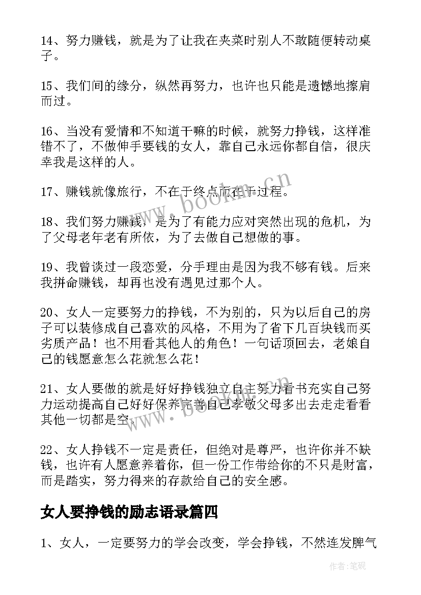 女人要挣钱的励志语录(优质5篇)