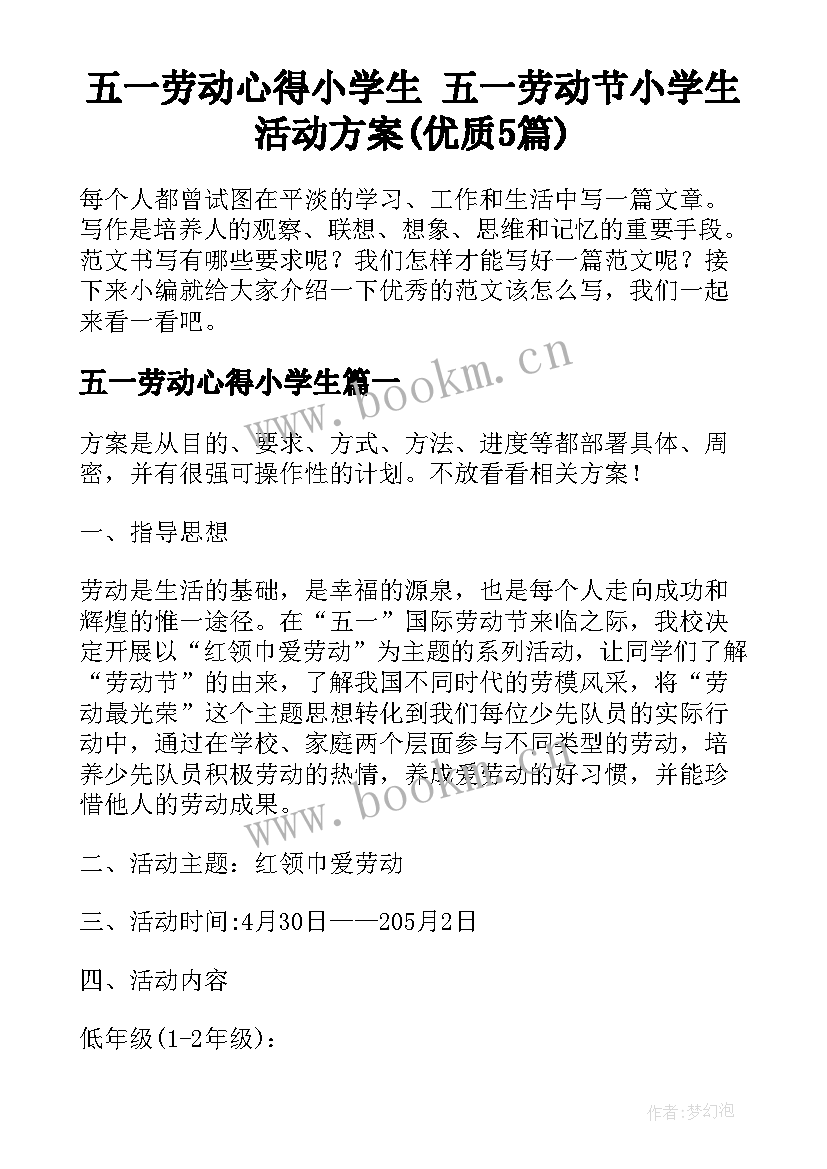 五一劳动心得小学生 五一劳动节小学生活动方案(优质5篇)