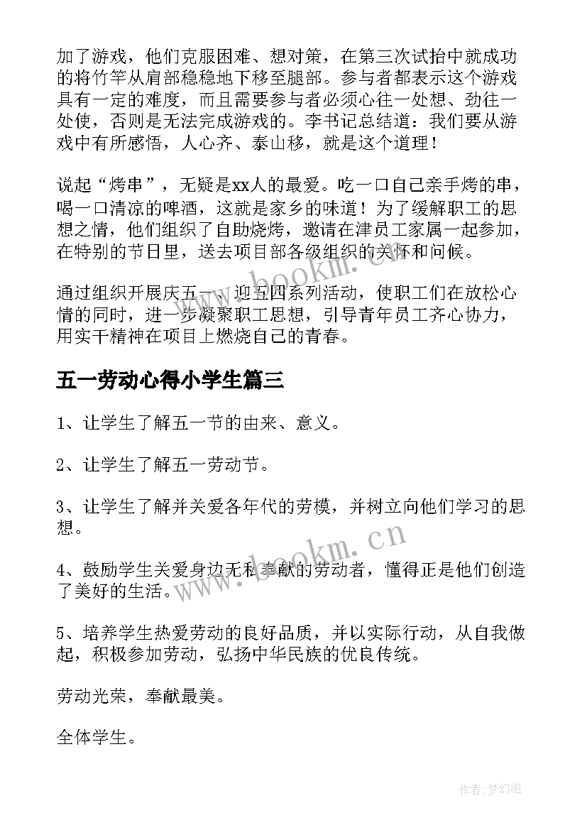 五一劳动心得小学生 五一劳动节小学生活动方案(优质5篇)