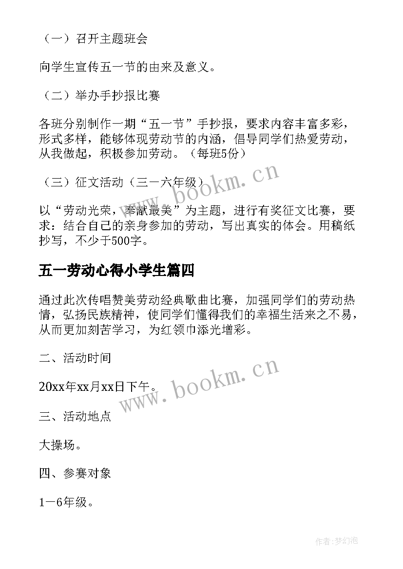 五一劳动心得小学生 五一劳动节小学生活动方案(优质5篇)