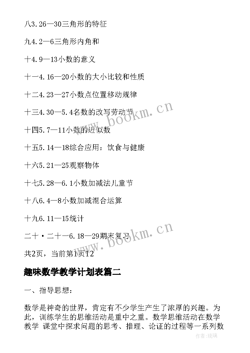 最新趣味数学教学计划表(实用5篇)