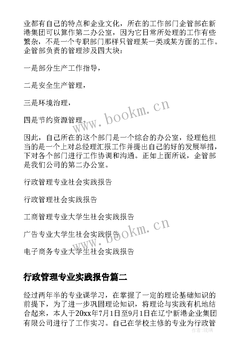 最新行政管理专业实践报告 行政管理专业大学生公司社会实践报告(模板5篇)