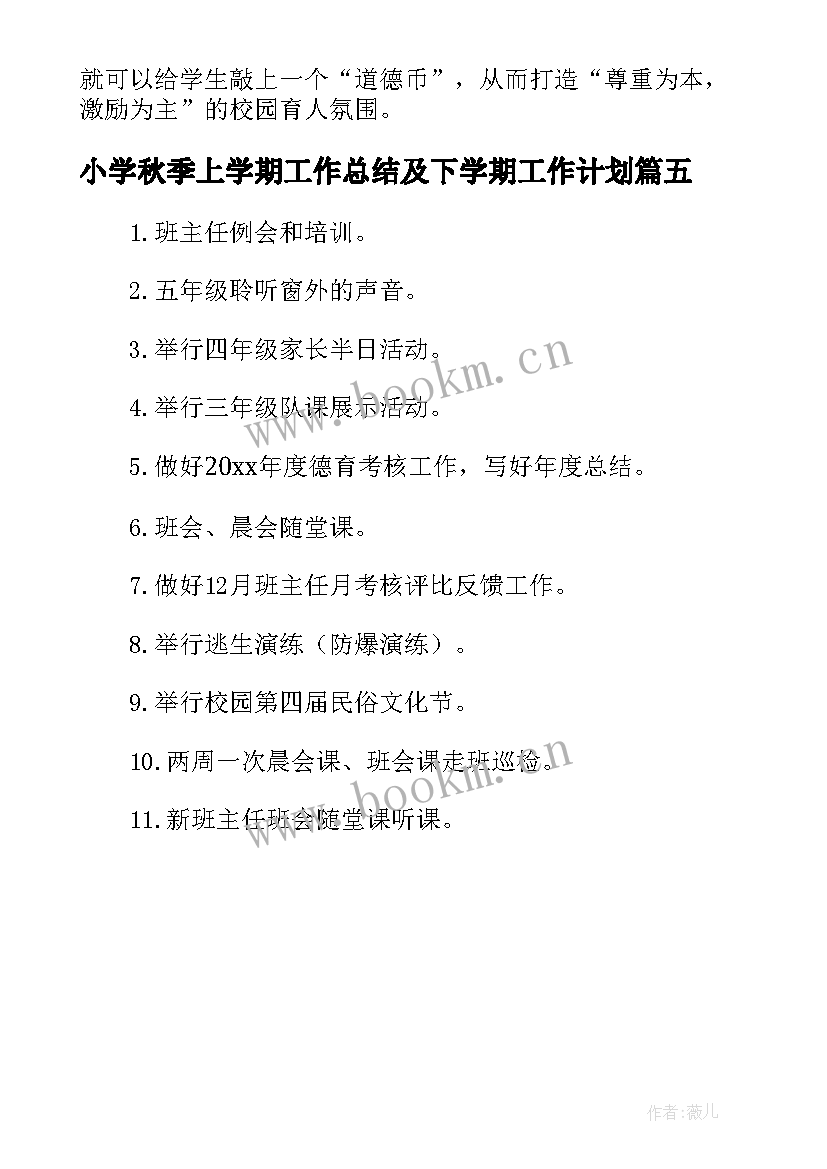 最新小学秋季上学期工作总结及下学期工作计划(通用5篇)