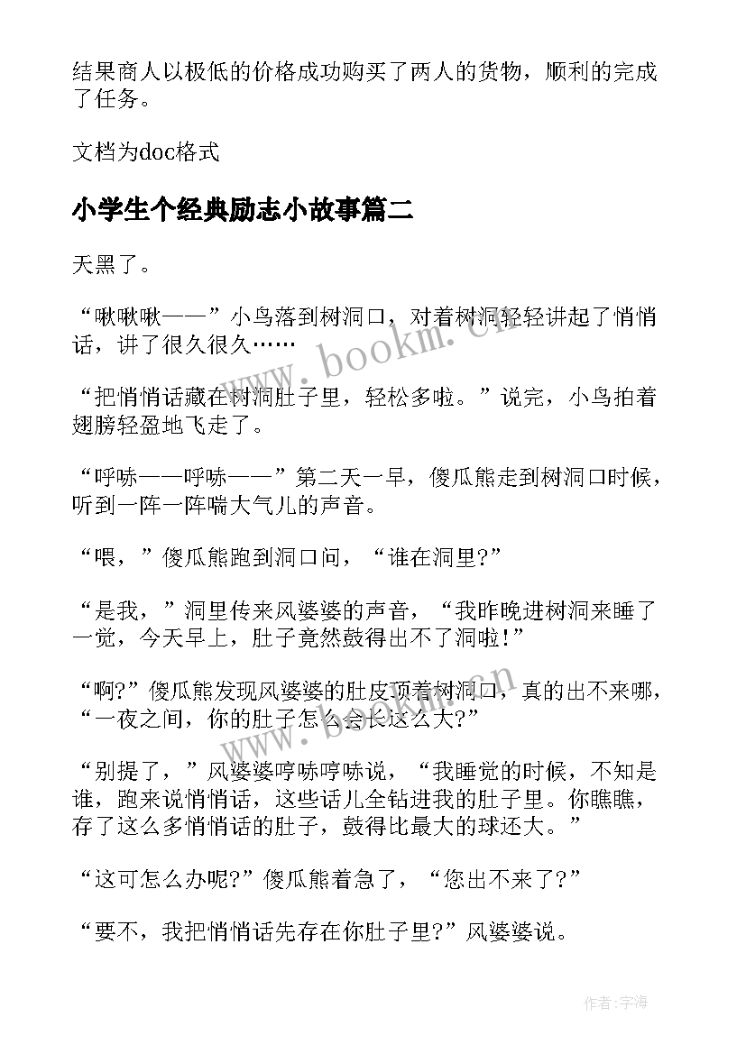 2023年小学生个经典励志小故事(大全6篇)