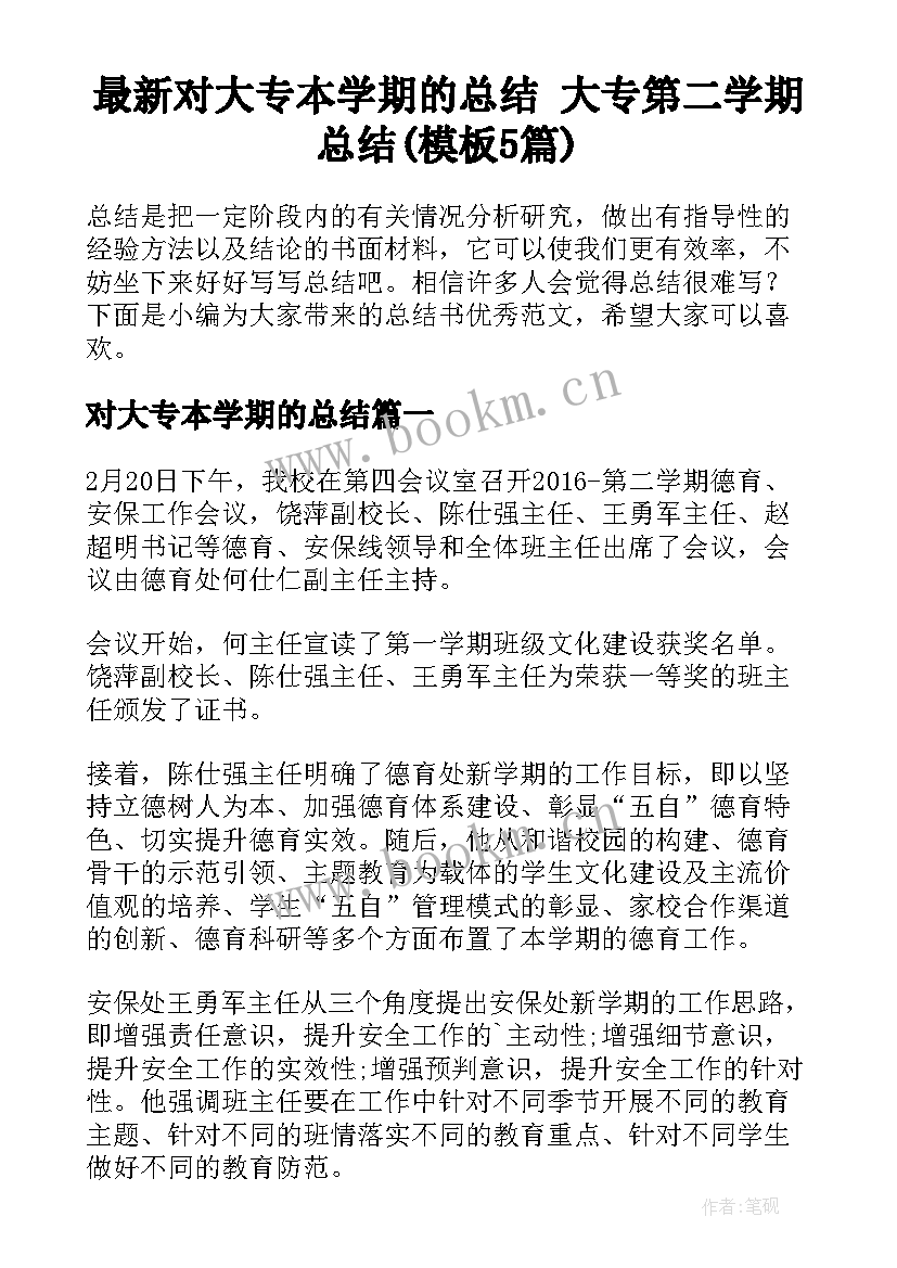 最新对大专本学期的总结 大专第二学期总结(模板5篇)