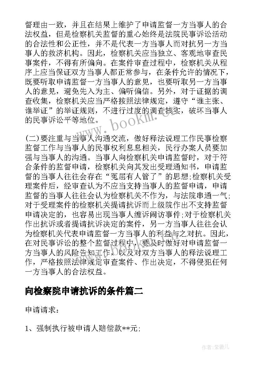 向检察院申请抗诉的条件 检察院监督申请书(实用5篇)