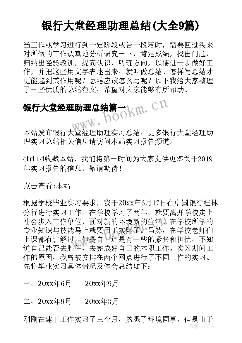 银行大堂经理助理总结(大全9篇)