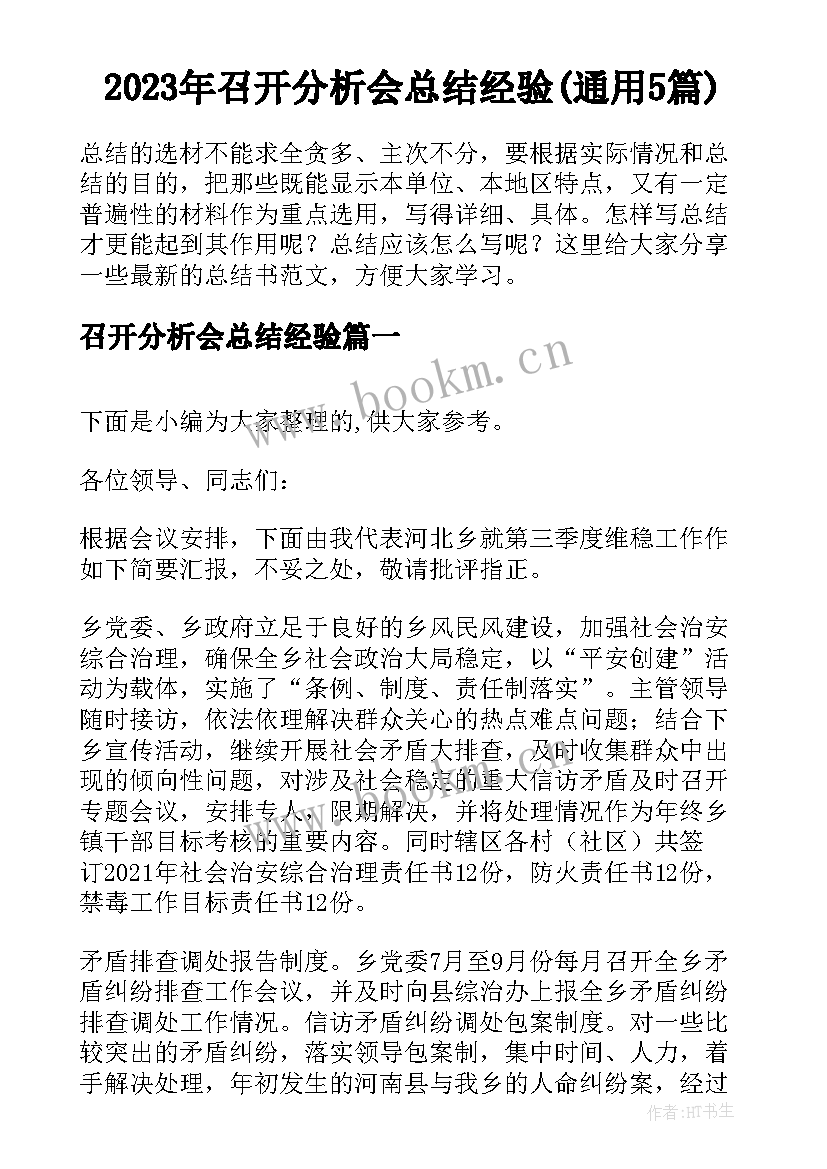 2023年召开分析会总结经验(通用5篇)