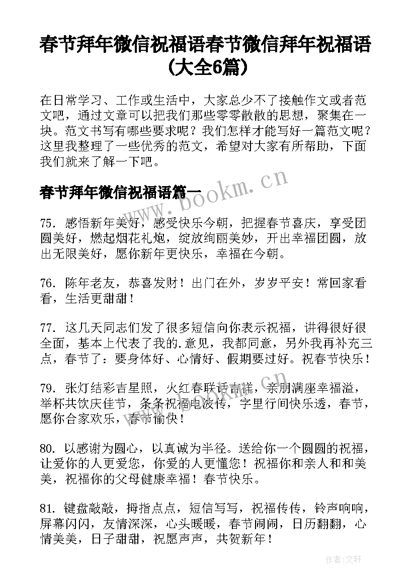 春节拜年微信祝福语 春节微信拜年祝福语(大全6篇)