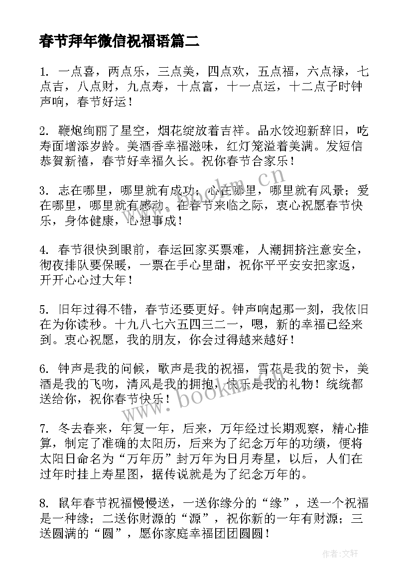 春节拜年微信祝福语 春节微信拜年祝福语(大全6篇)