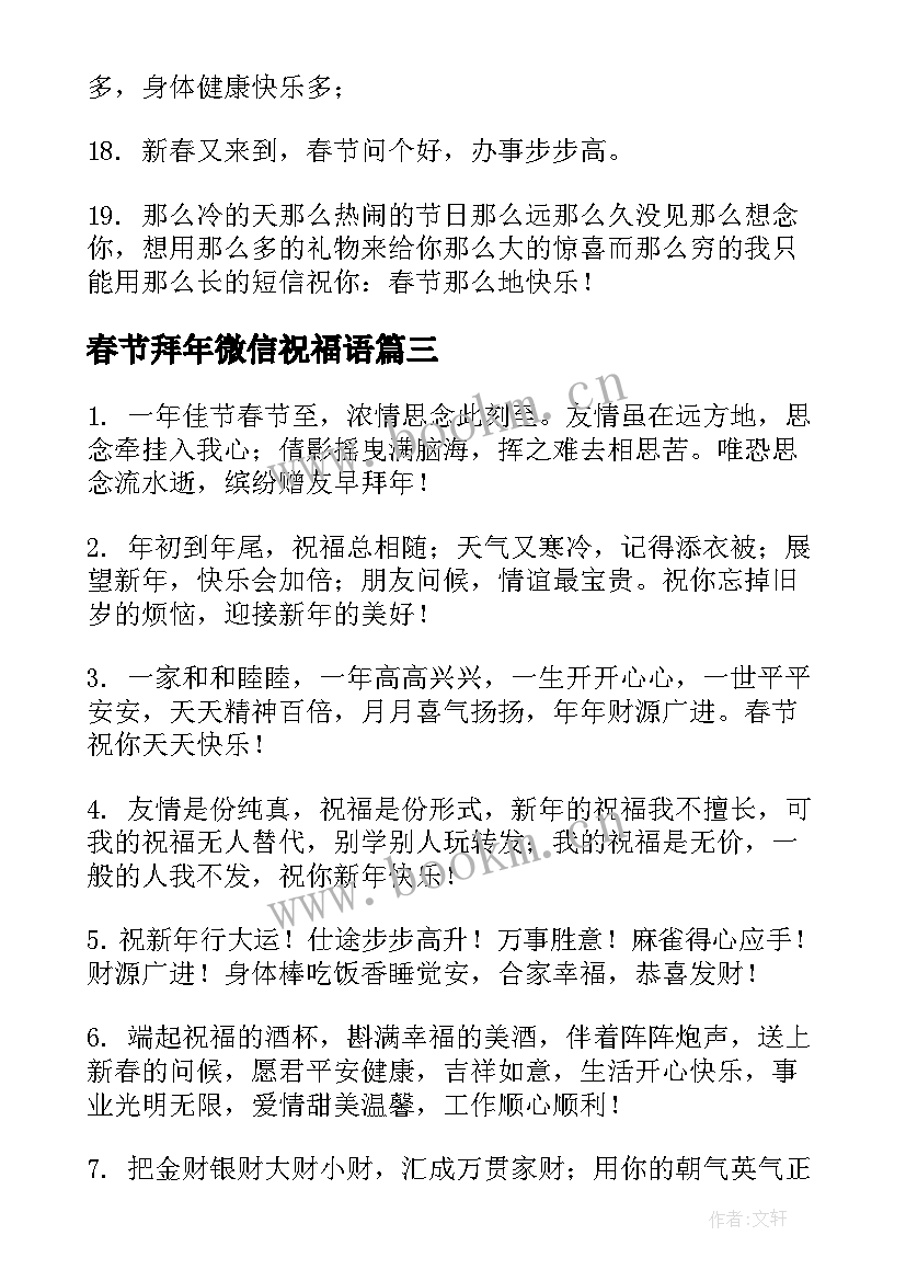 春节拜年微信祝福语 春节微信拜年祝福语(大全6篇)