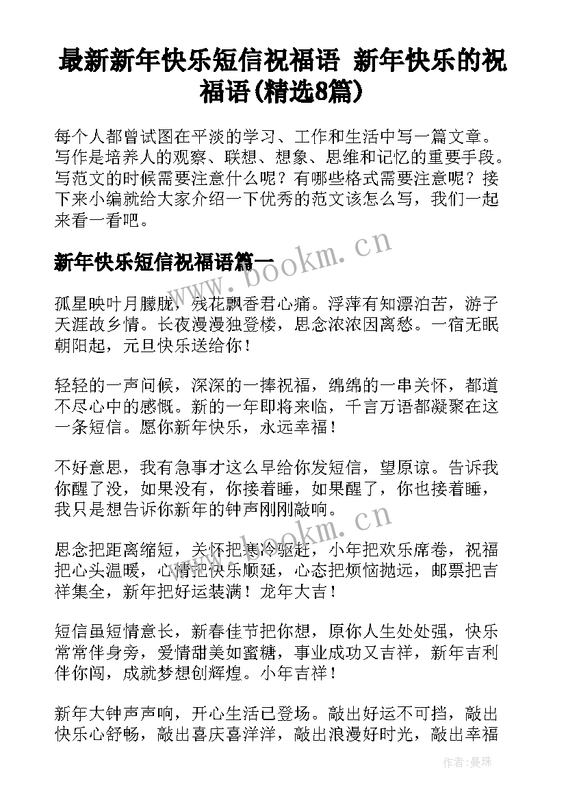 最新新年快乐短信祝福语 新年快乐的祝福语(精选8篇)