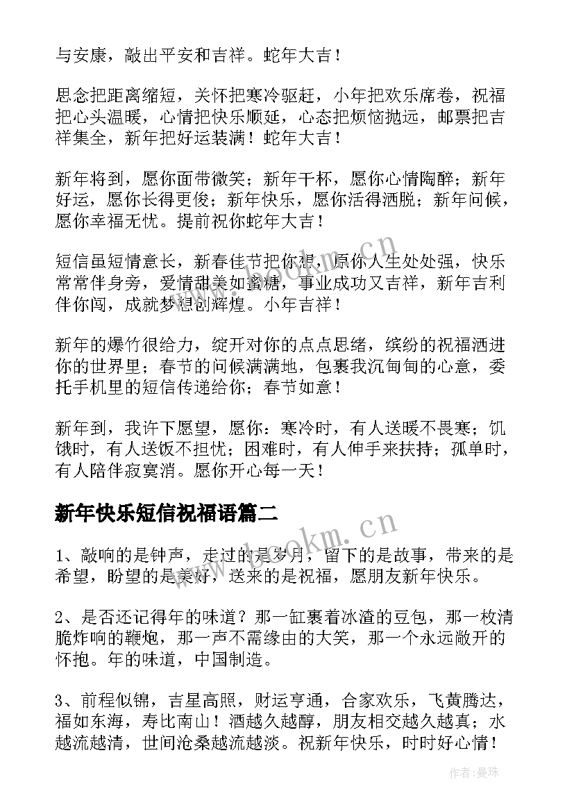 最新新年快乐短信祝福语 新年快乐的祝福语(精选8篇)