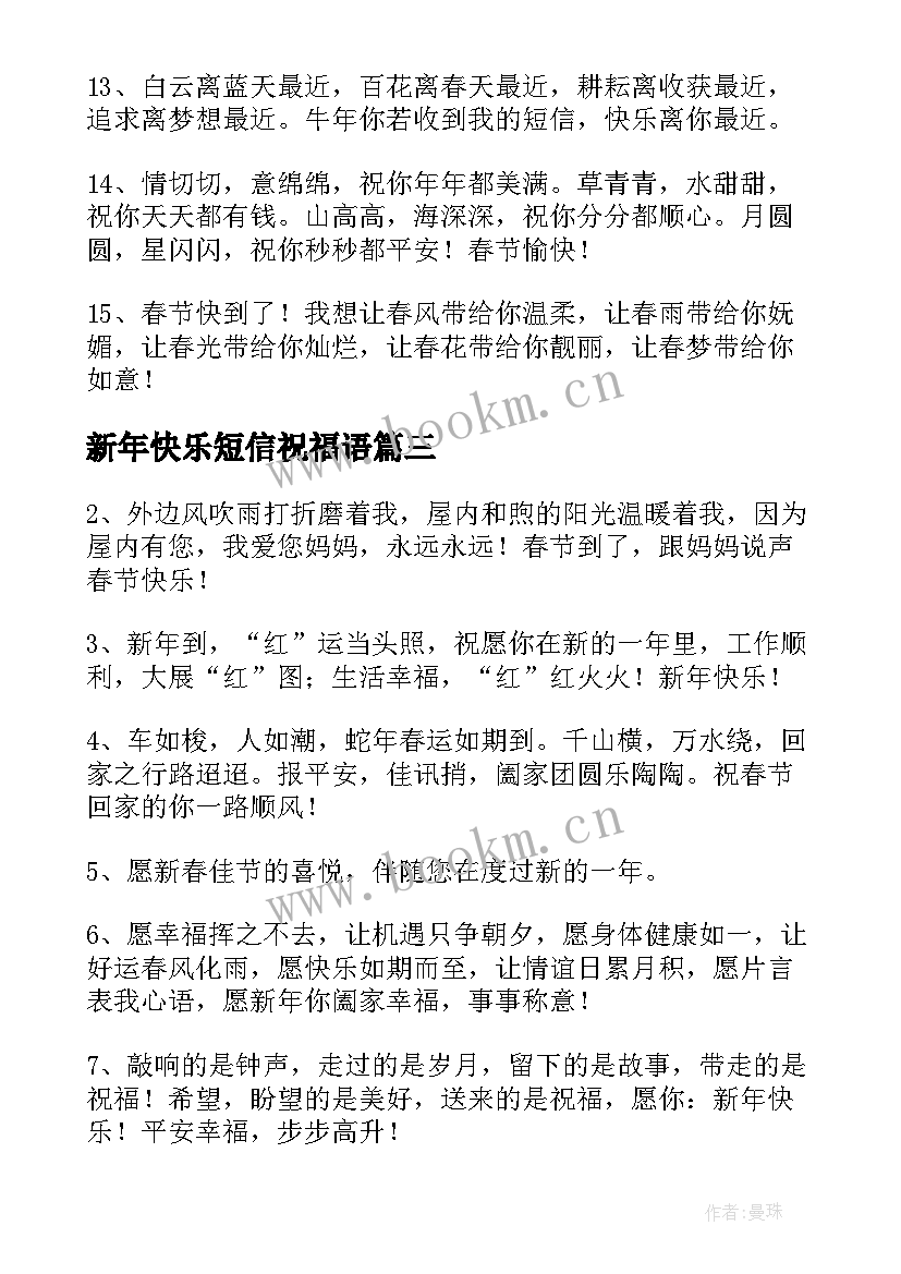 最新新年快乐短信祝福语 新年快乐的祝福语(精选8篇)