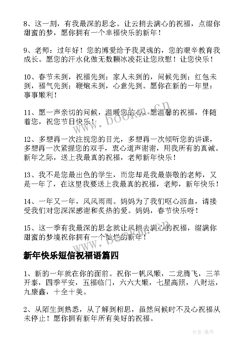 最新新年快乐短信祝福语 新年快乐的祝福语(精选8篇)