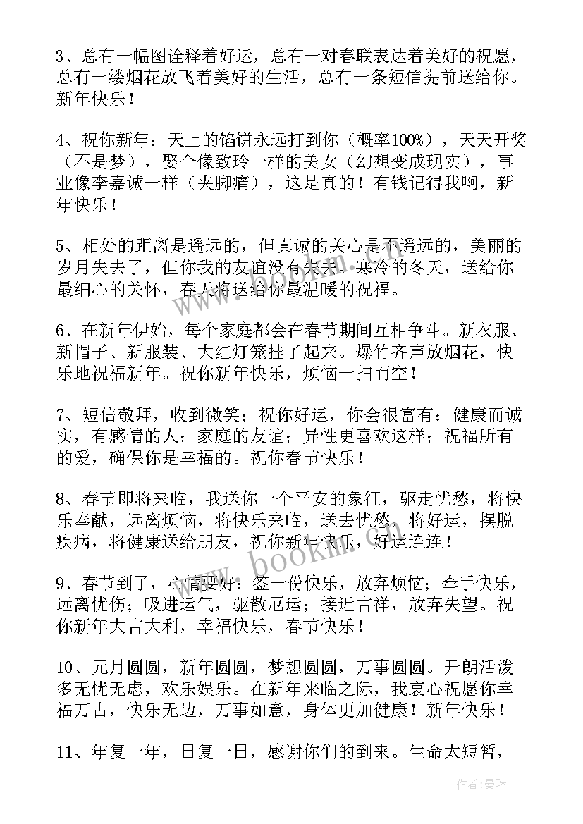 最新新年快乐短信祝福语 新年快乐的祝福语(精选8篇)