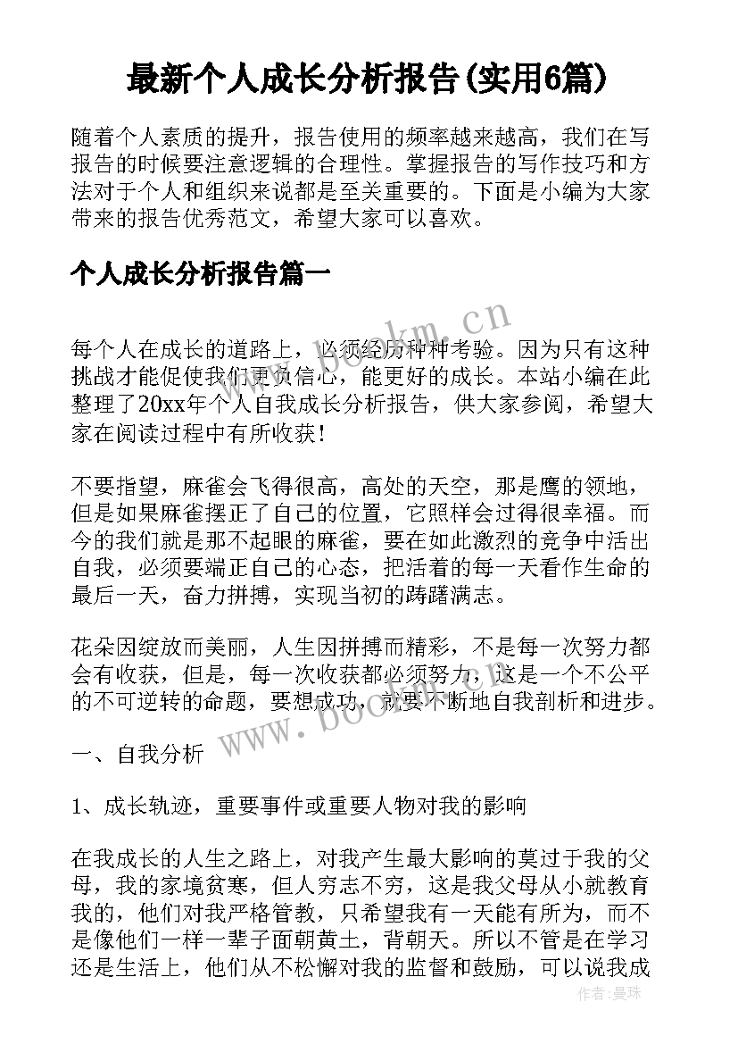 最新个人成长分析报告(实用6篇)