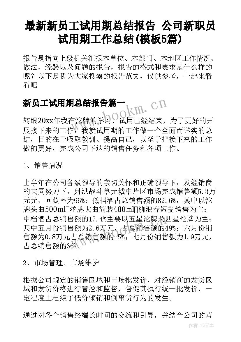 最新新员工试用期总结报告 公司新职员试用期工作总结(模板5篇)