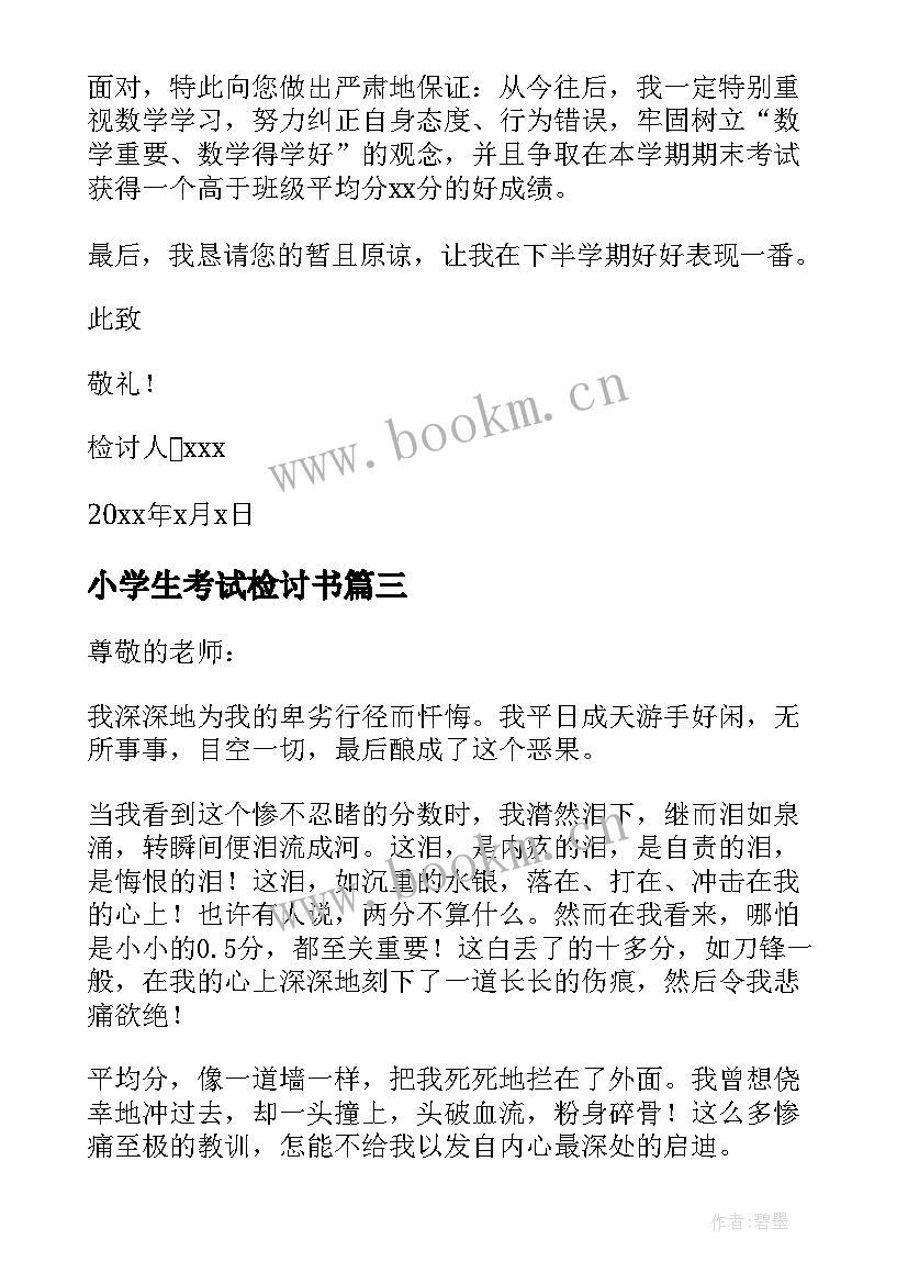 2023年小学生考试检讨书(大全8篇)