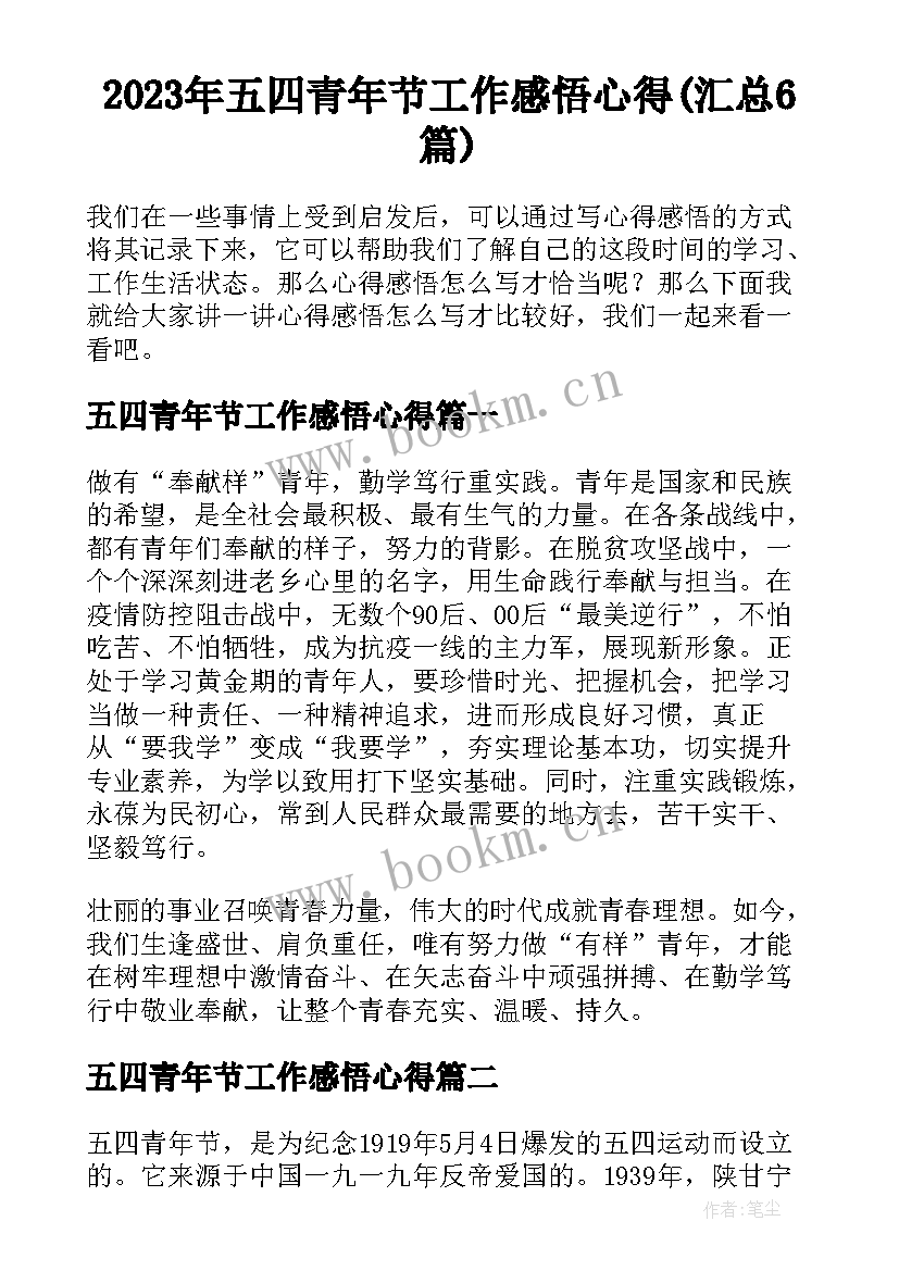 2023年五四青年节工作感悟心得(汇总6篇)