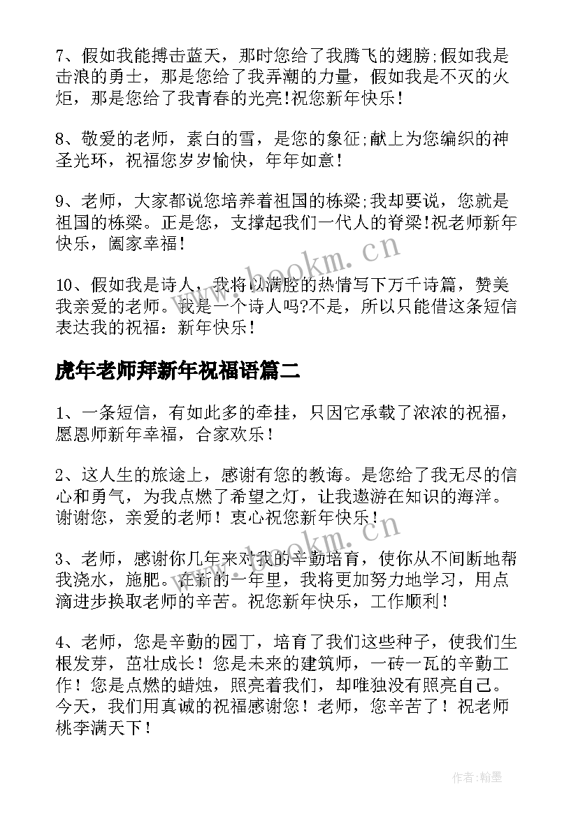 虎年老师拜新年祝福语 虎年送老师新年快乐祝福语(模板5篇)