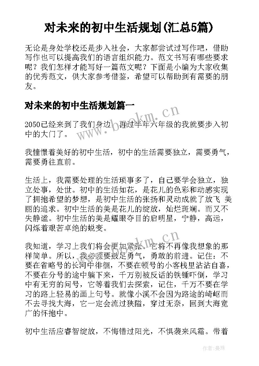 对未来的初中生活规划(汇总5篇)