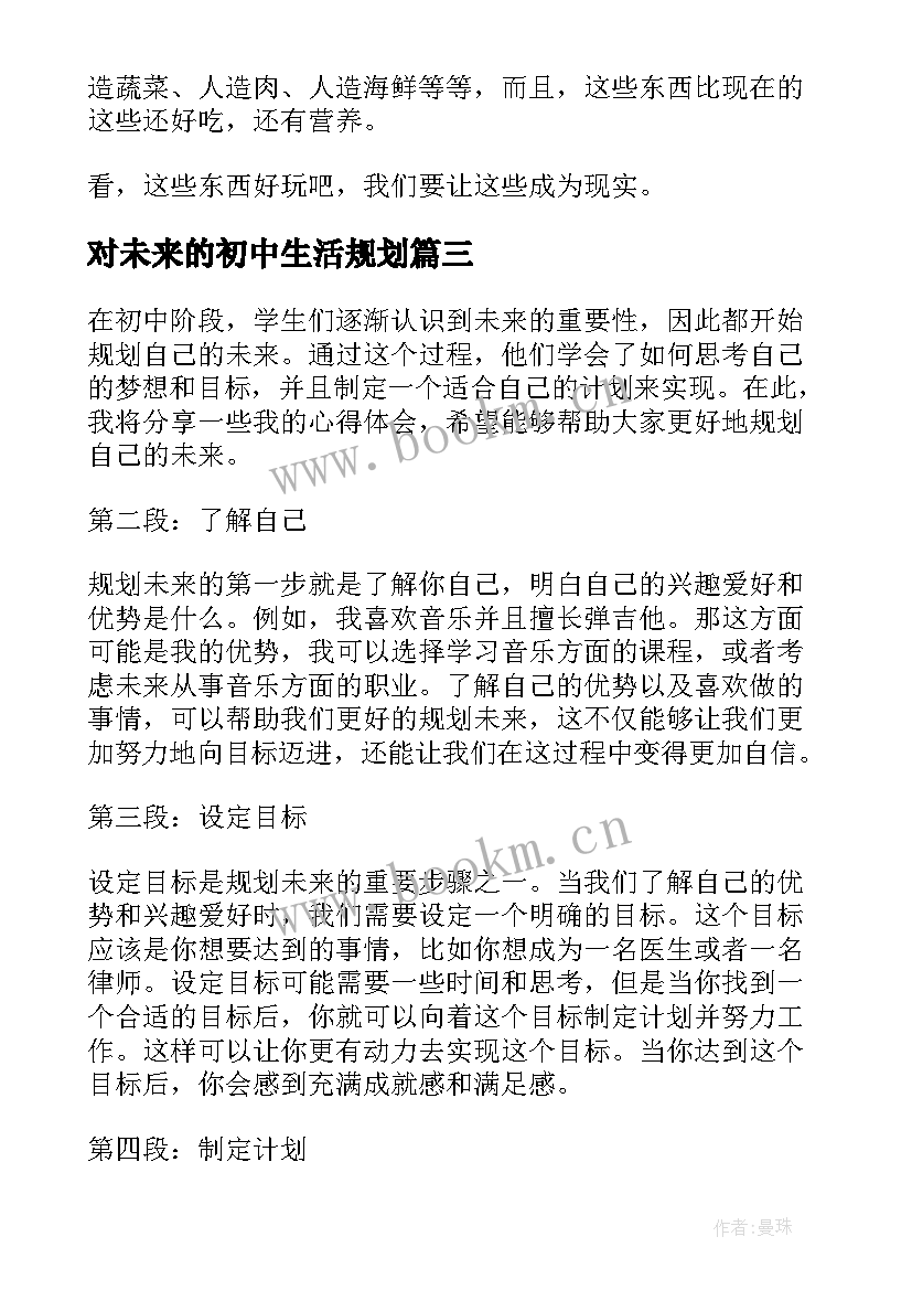 对未来的初中生活规划(汇总5篇)