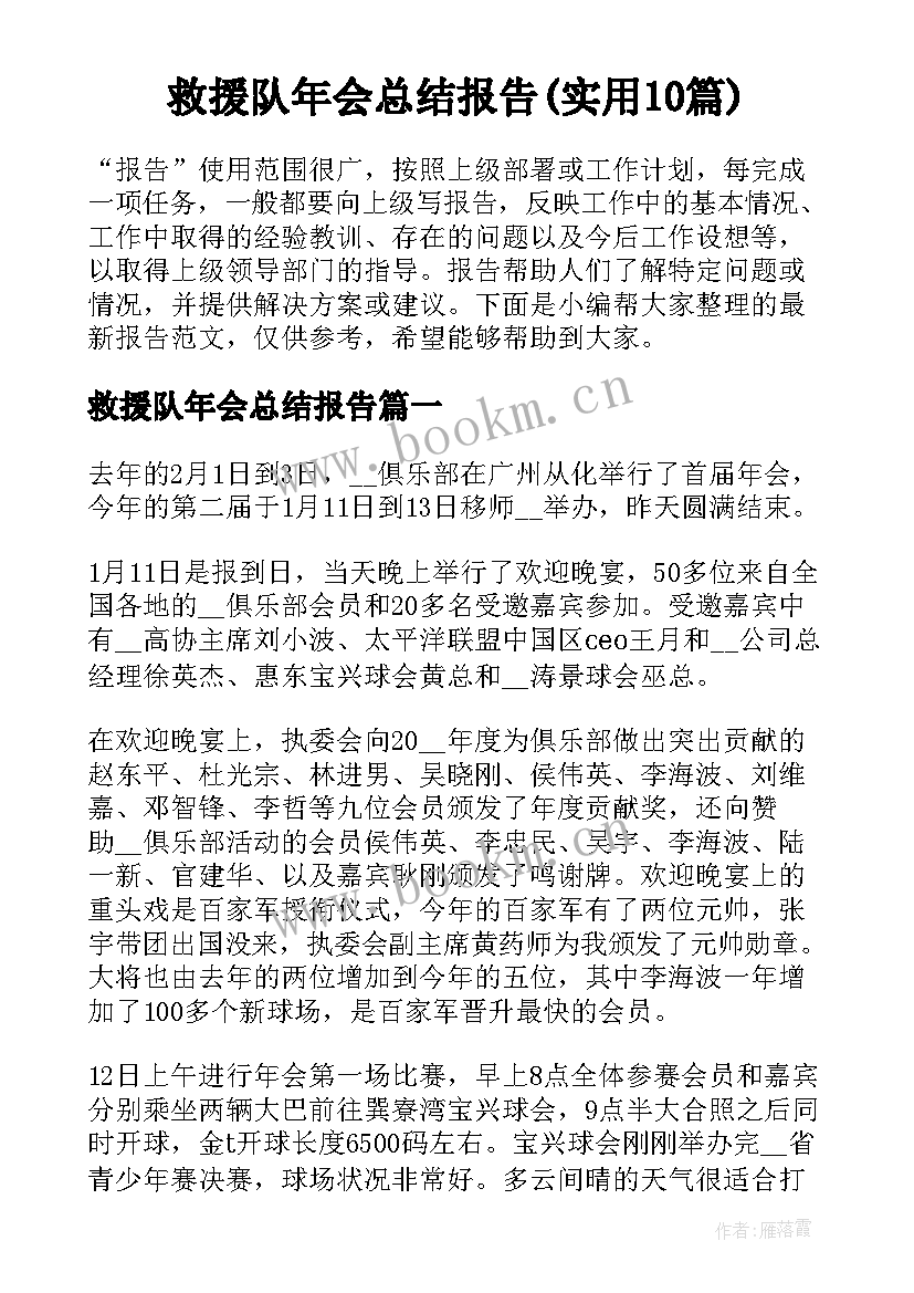 救援队年会总结报告(实用10篇)