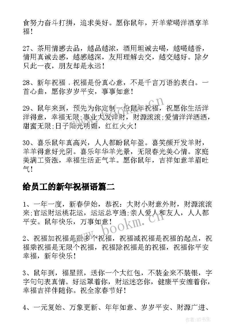 给员工的新年祝福语(精选7篇)