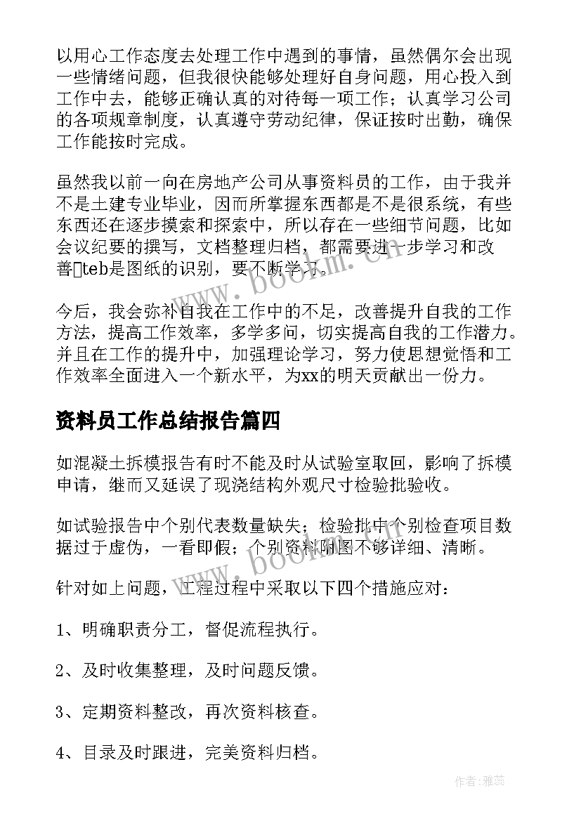 资料员工作总结报告(实用7篇)