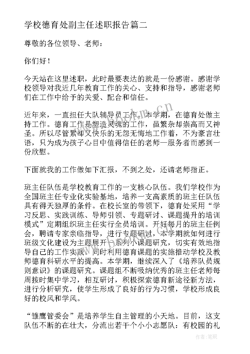 学校德育处副主任述职报告(实用5篇)