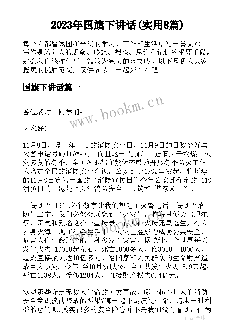 2023年国旗下讲话(实用8篇)