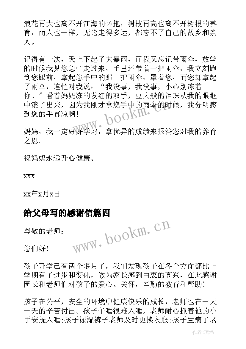 最新给父母写的感谢信 实用的父母感谢信锦集(优质5篇)