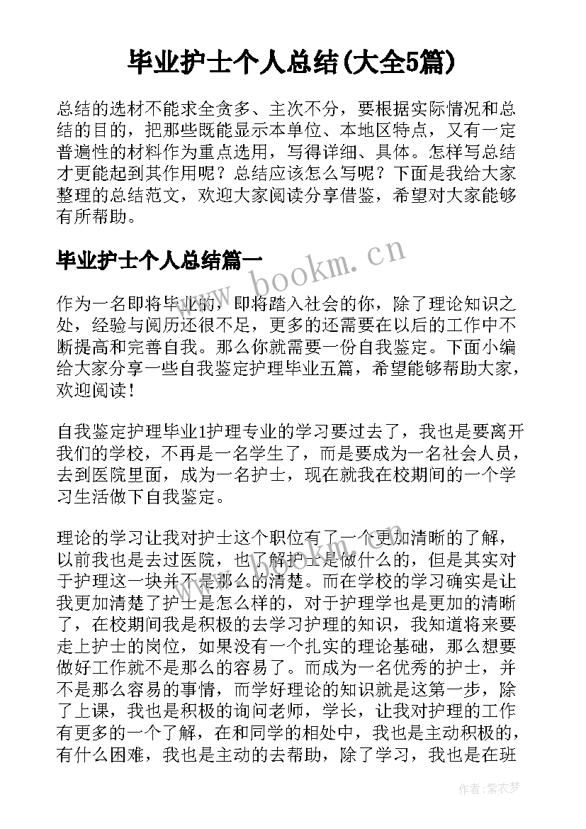 毕业护士个人总结(大全5篇)