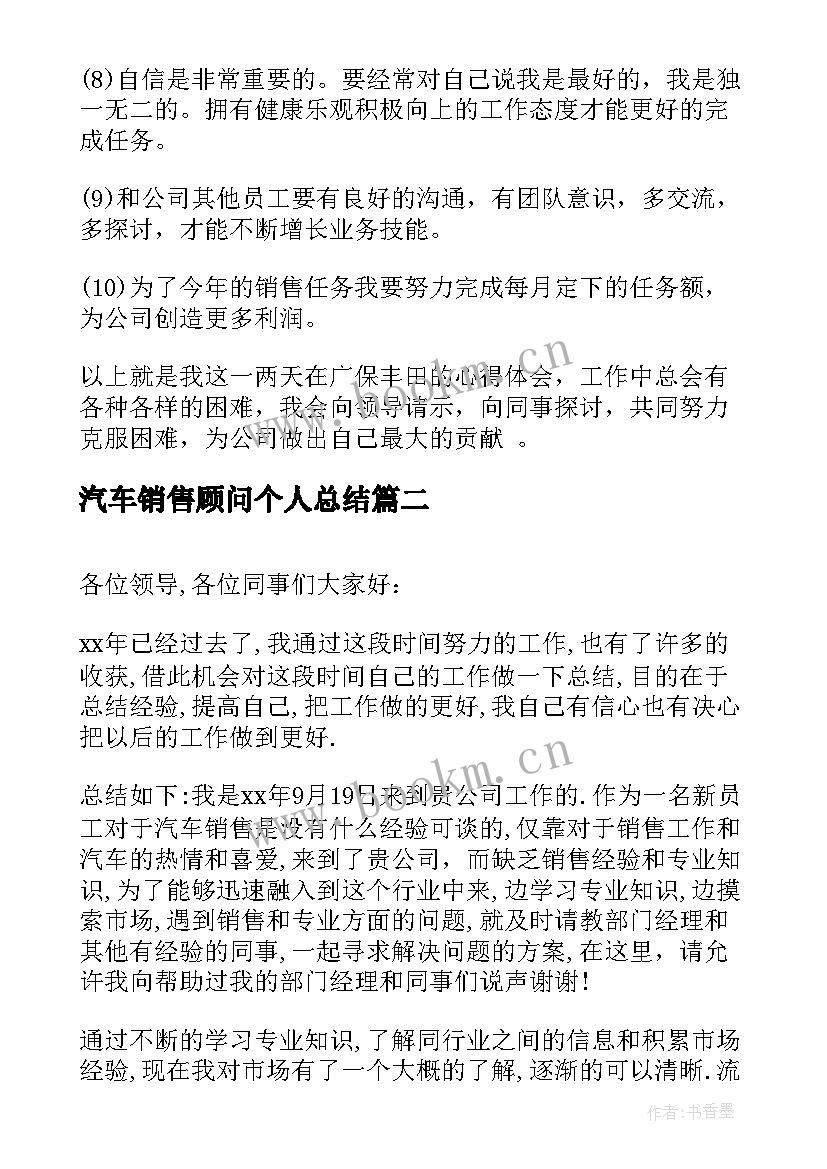 最新汽车销售顾问个人总结 汽车销售顾问个人转正工作总结(优质5篇)