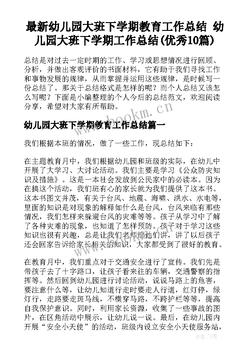 最新幼儿园大班下学期教育工作总结 幼儿园大班下学期工作总结(优秀10篇)