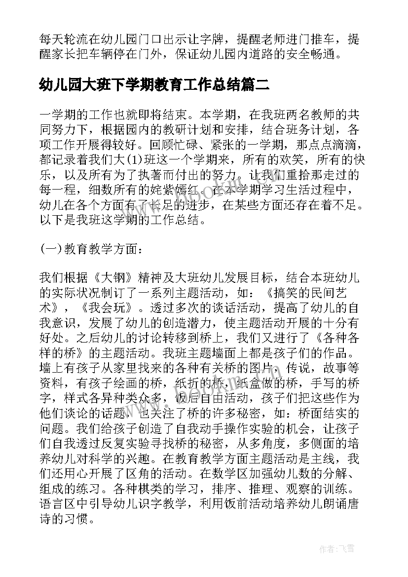 最新幼儿园大班下学期教育工作总结 幼儿园大班下学期工作总结(优秀10篇)