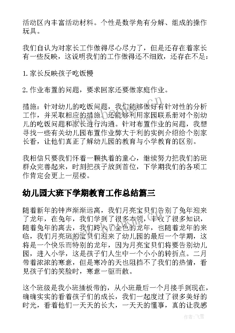 最新幼儿园大班下学期教育工作总结 幼儿园大班下学期工作总结(优秀10篇)