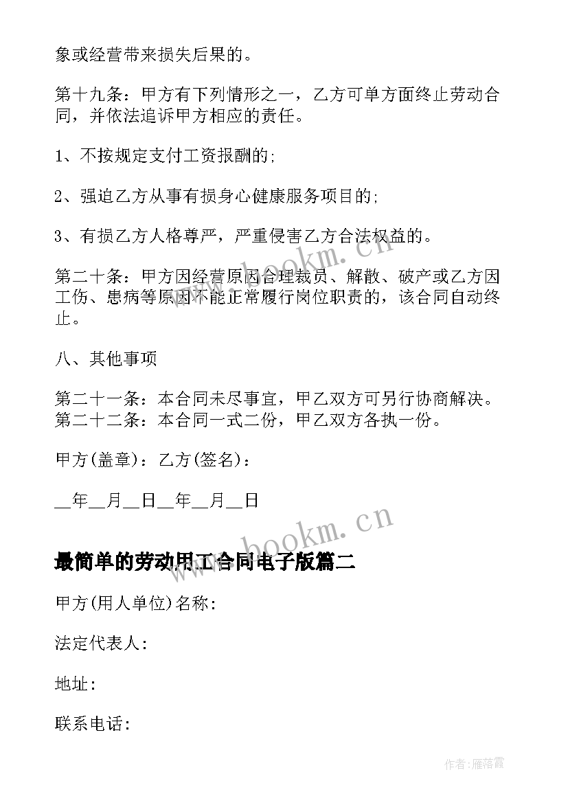 最简单的劳动用工合同电子版 简单劳动用工合同(大全10篇)