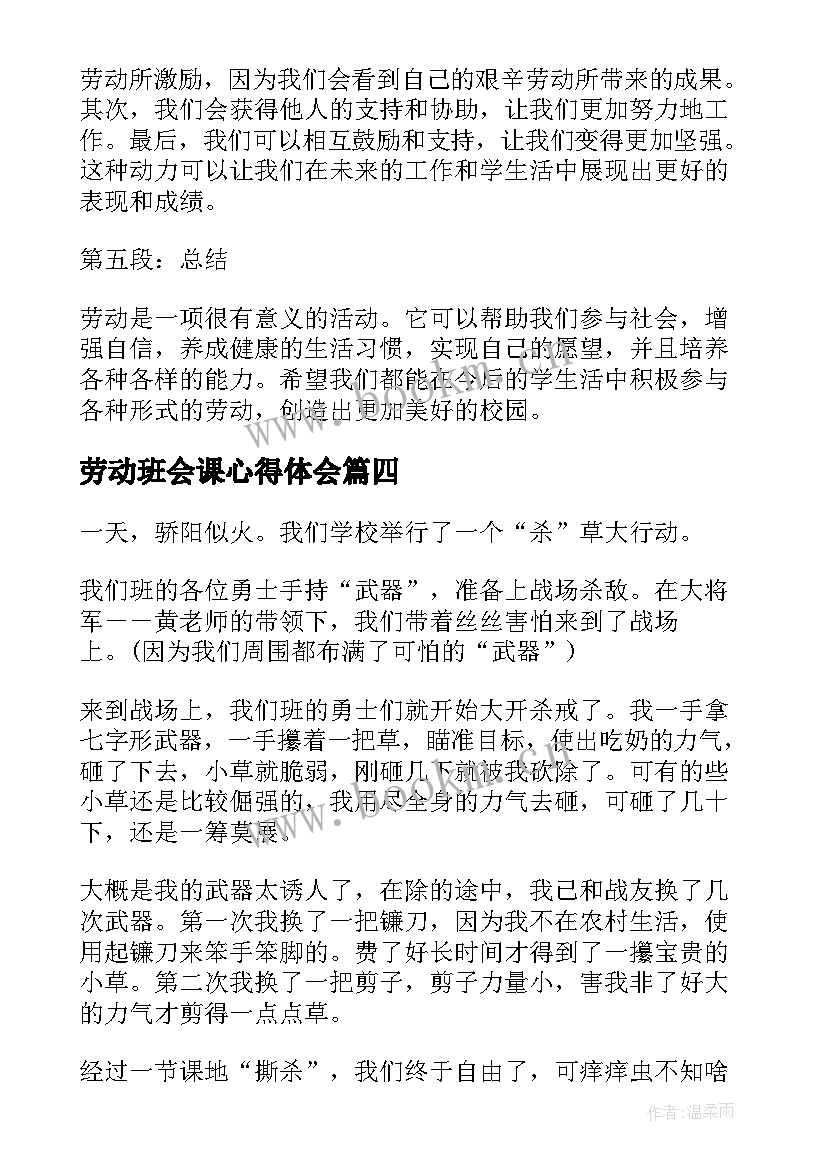 2023年劳动班会课心得体会 劳动心得体会班会演讲稿(汇总8篇)