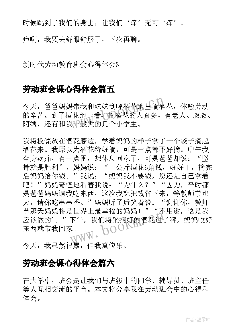 2023年劳动班会课心得体会 劳动心得体会班会演讲稿(汇总8篇)