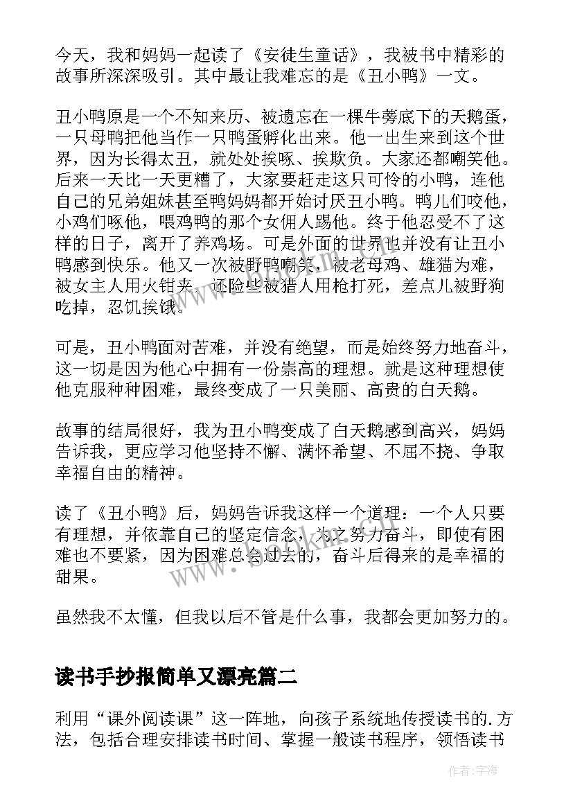 最新读书手抄报简单又漂亮(优质5篇)