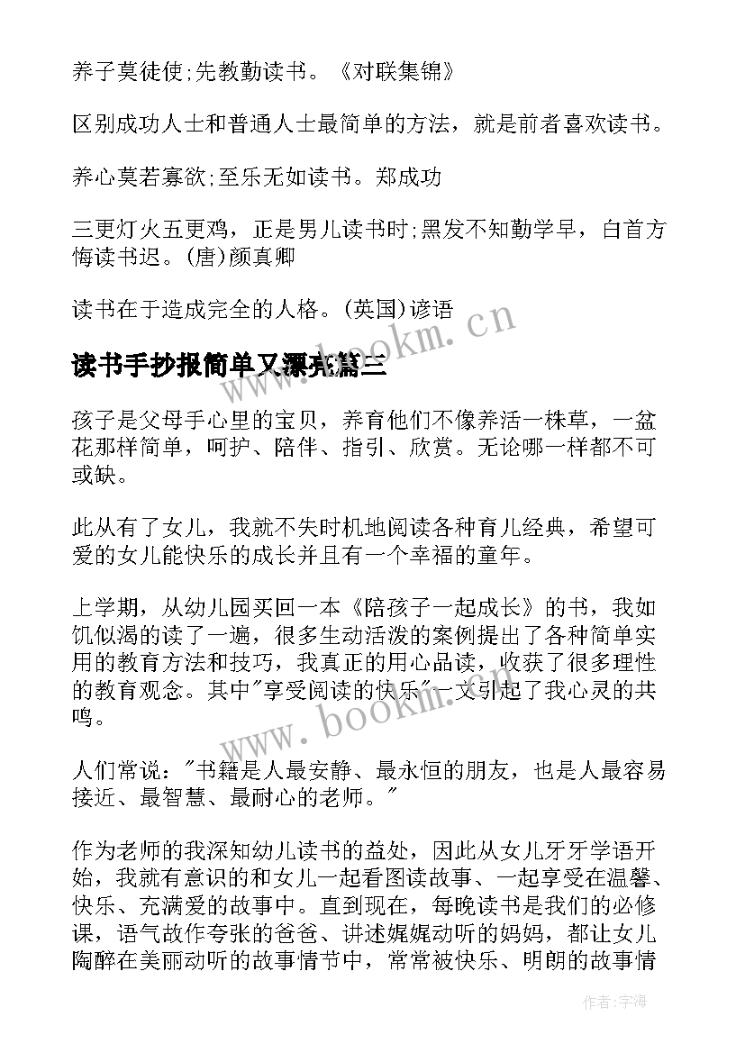 最新读书手抄报简单又漂亮(优质5篇)