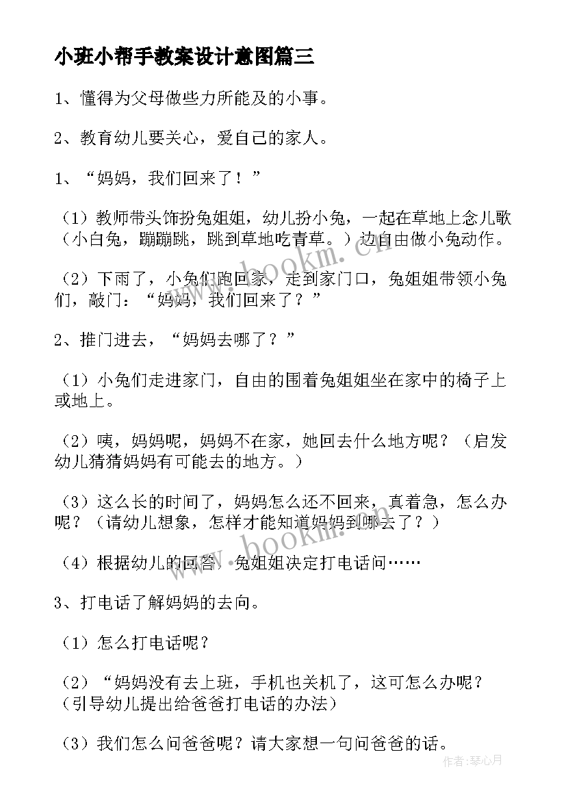 最新小班小帮手教案设计意图(大全5篇)