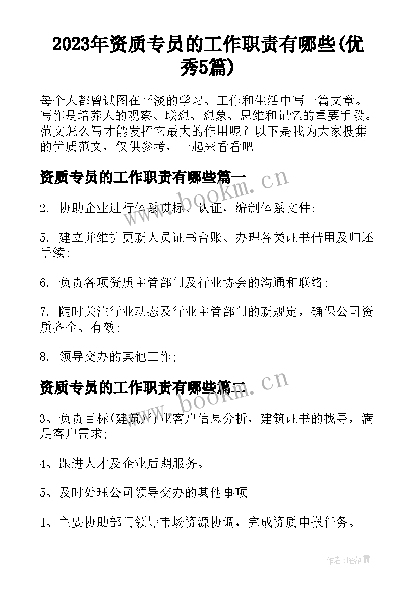 2023年资质专员的工作职责有哪些(优秀5篇)