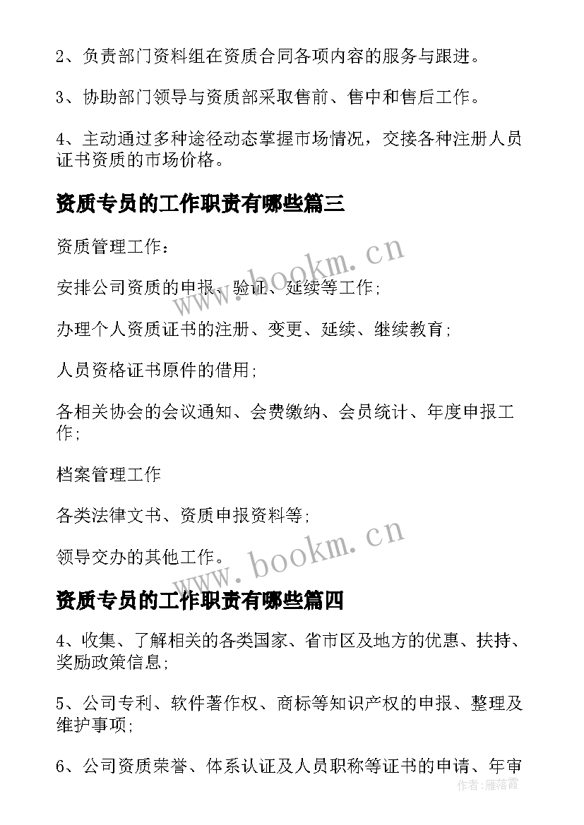 2023年资质专员的工作职责有哪些(优秀5篇)