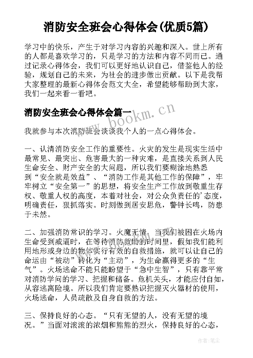 消防安全班会心得体会(优质5篇)