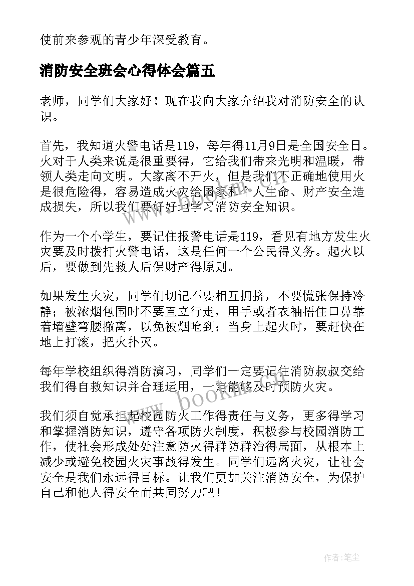 消防安全班会心得体会(优质5篇)