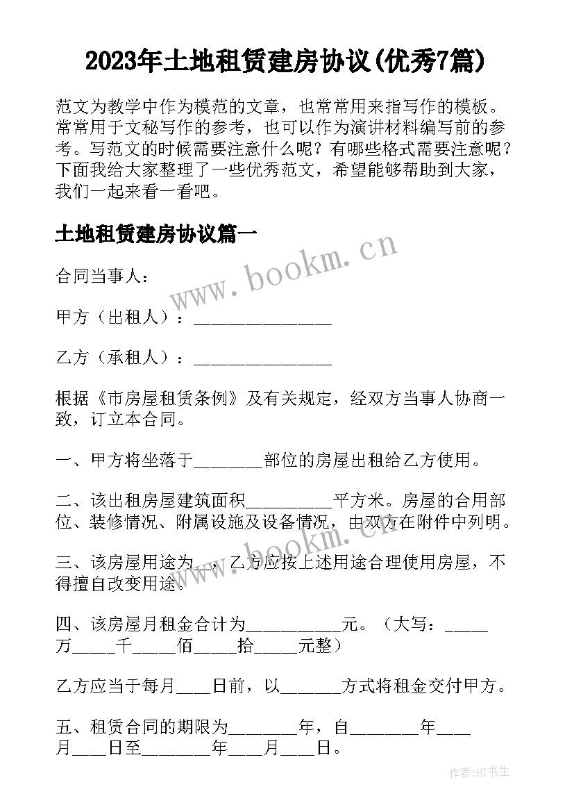 2023年土地租赁建房协议(优秀7篇)